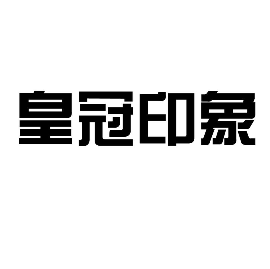 皇冠印象