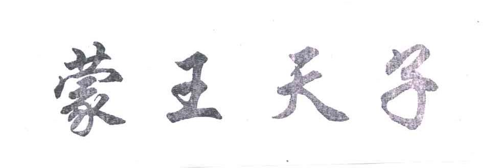 蒙王天子