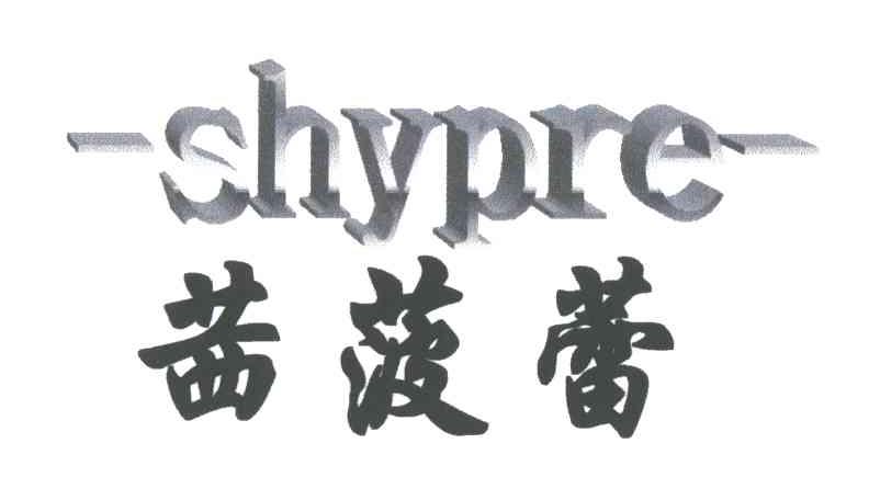 茜菠蕾;SHYPRE