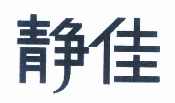 静佳