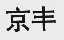 京丰