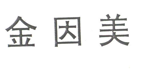金因美
