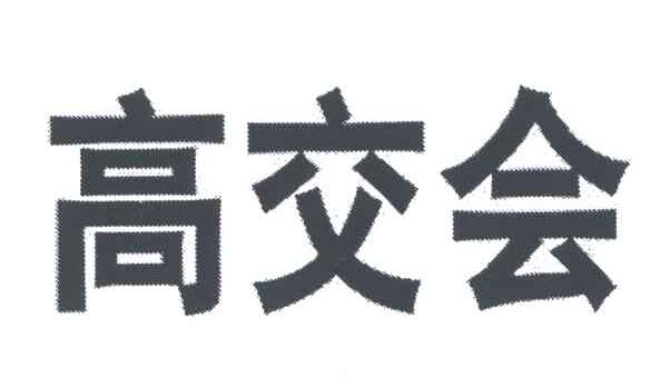 高交会
