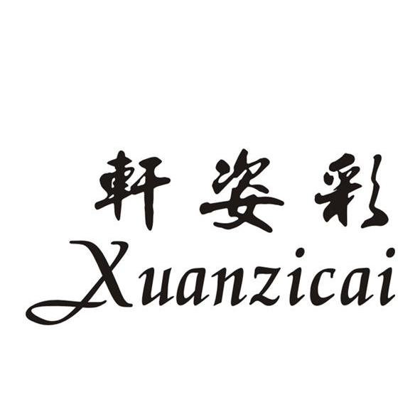 轩姿彩