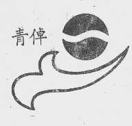 青倬