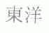 东洋