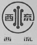 西流