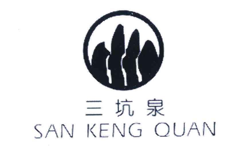 三坑泉