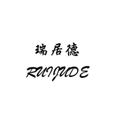 瑞居德