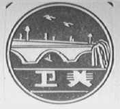 卫美