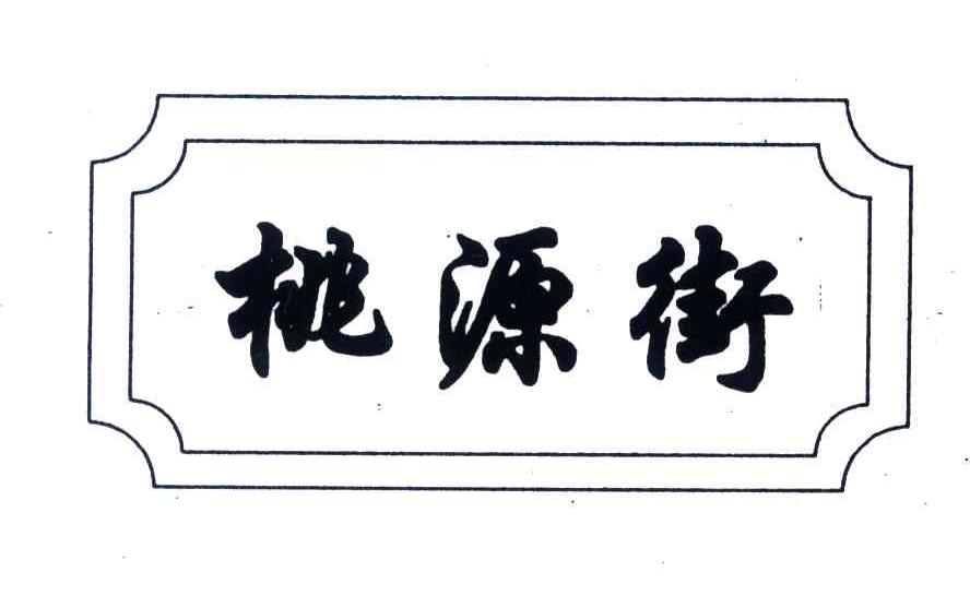 桃源街