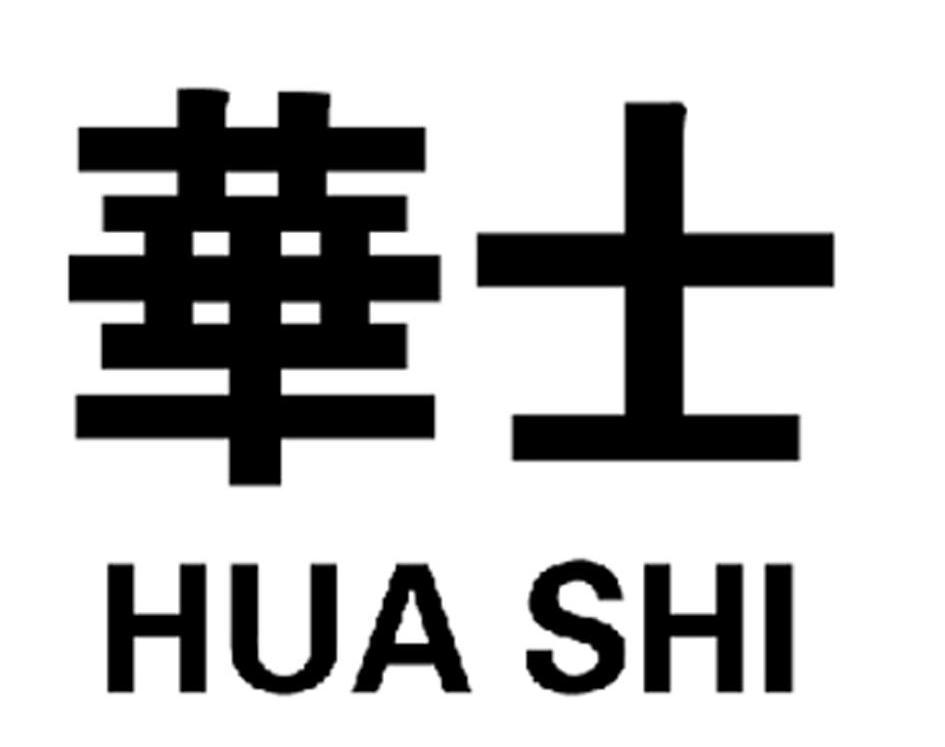 华士