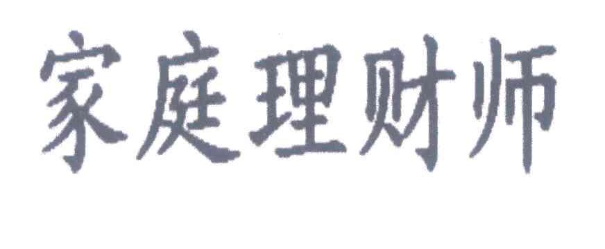 家庭理财师