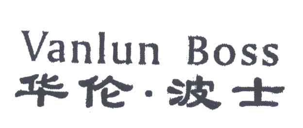 VANLUN.BOSS;华伦.波士