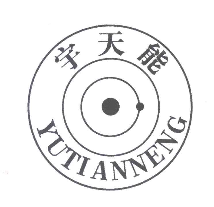 宇天能