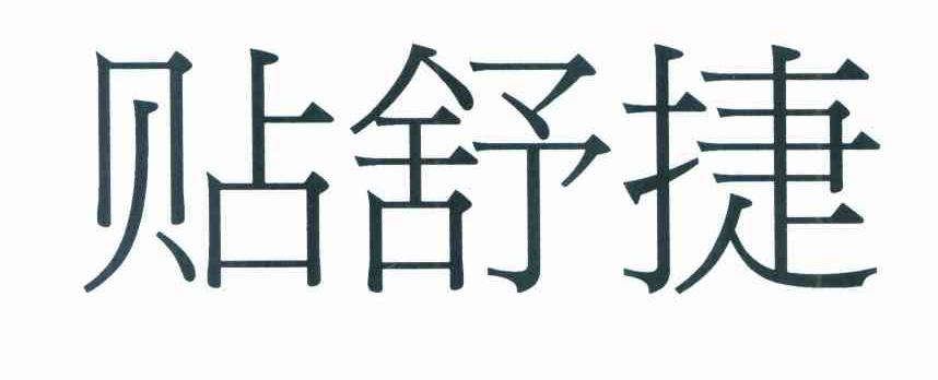 贴舒捷