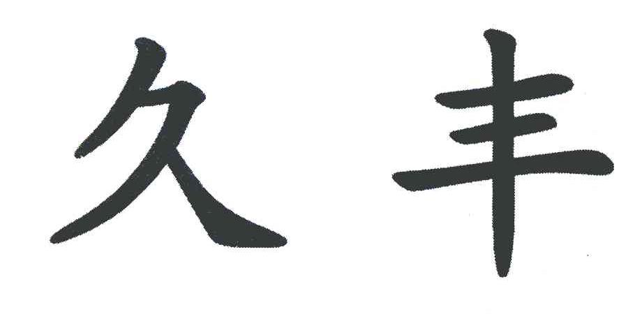 久丰