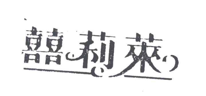 喜莉莱