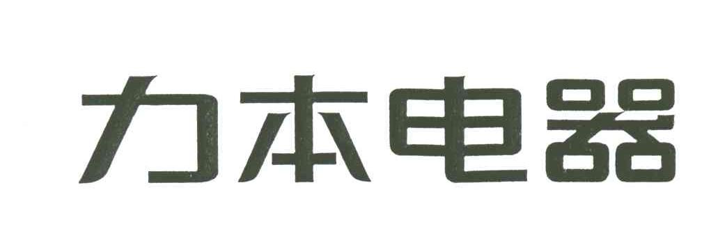力本电器