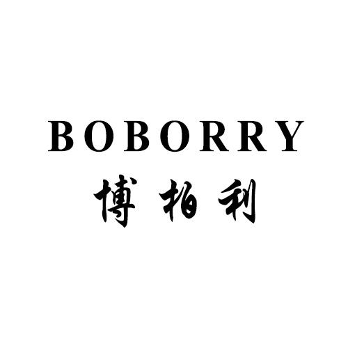 博柏利  BOBORRY