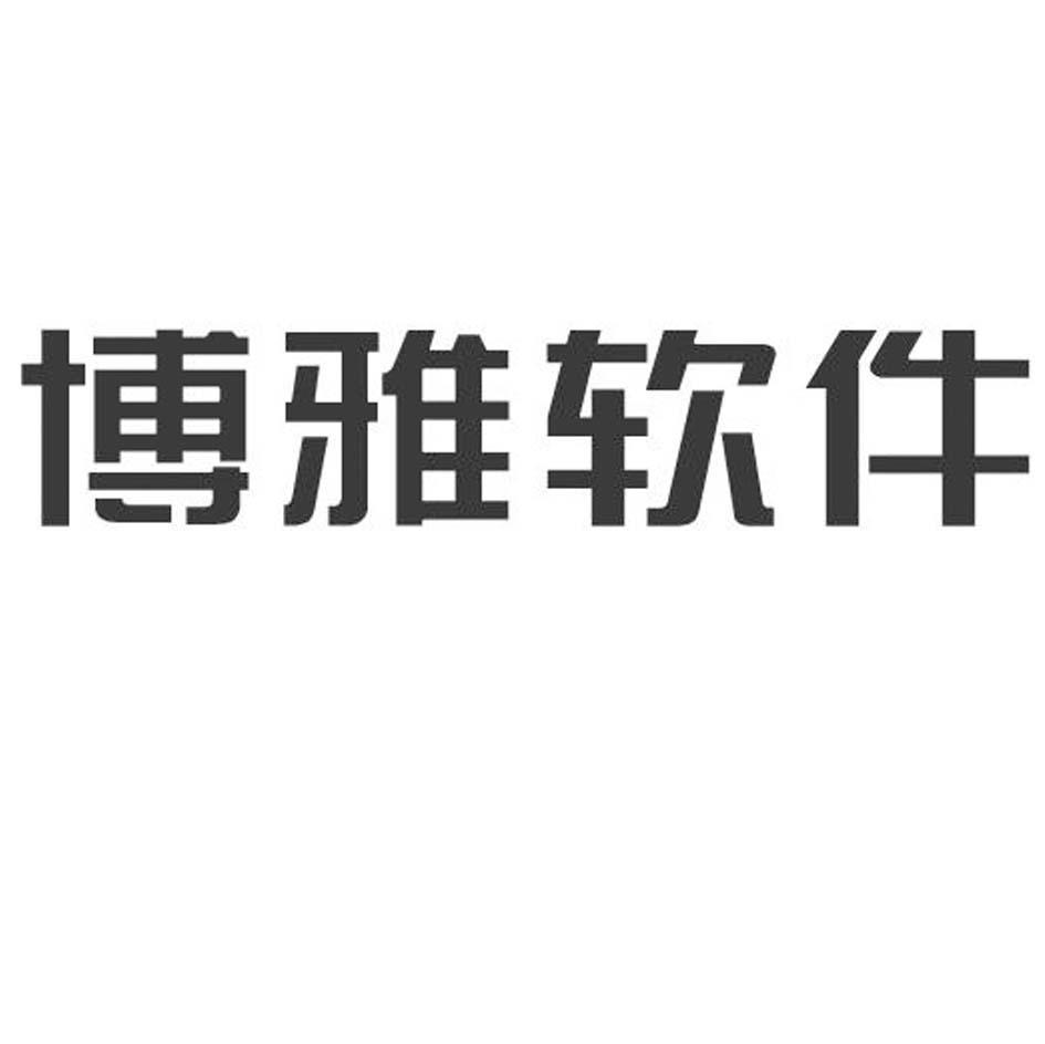 博雅软件