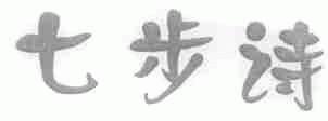七步诗