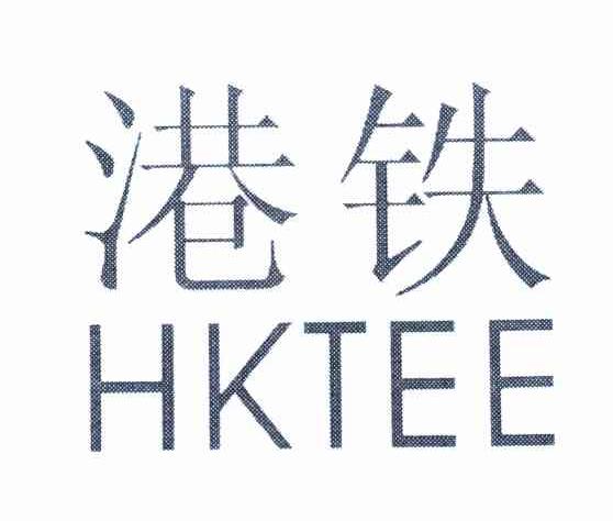 港铁 HKTEE