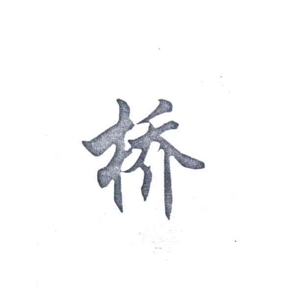 桥