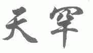 天罕