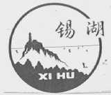 锡湖