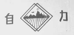 自力