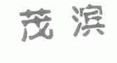 茂滨