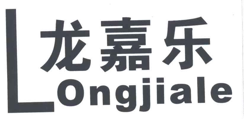 龙嘉乐