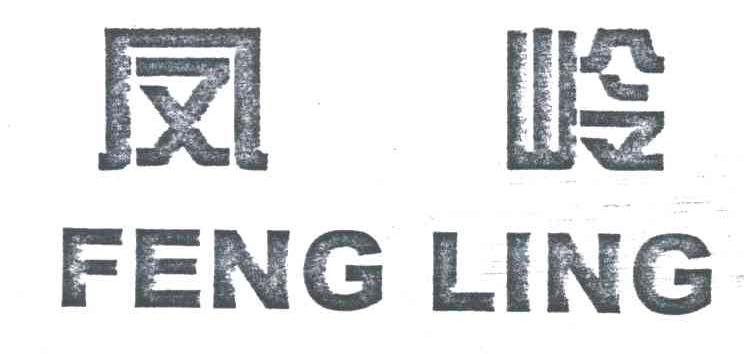 凤岭