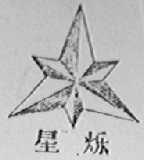 星烁
