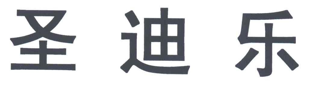 圣迪乐