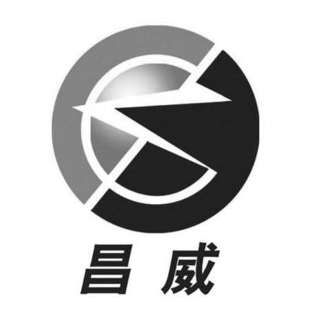 昌威
