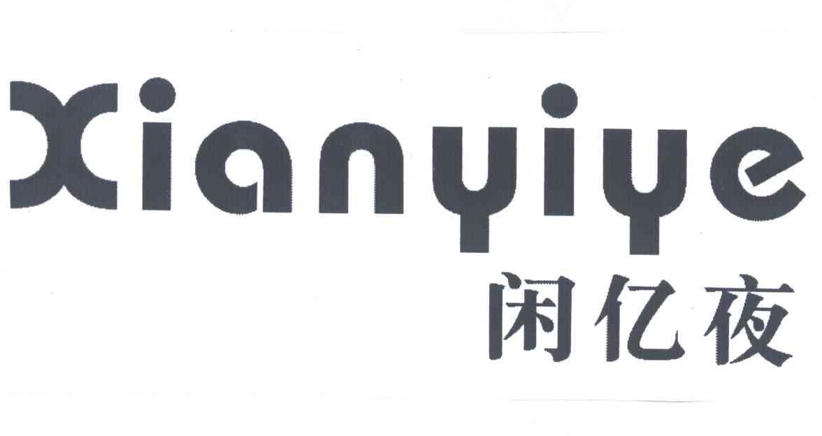 闲亿夜