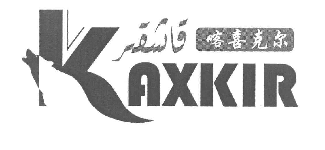 喀喜克尔 KAXKIR
