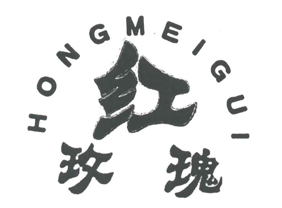 红玫瑰