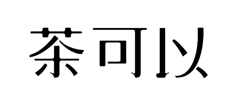 茶可以