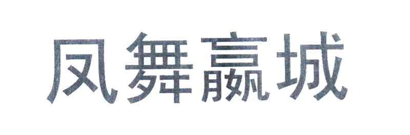 凤舞赢城