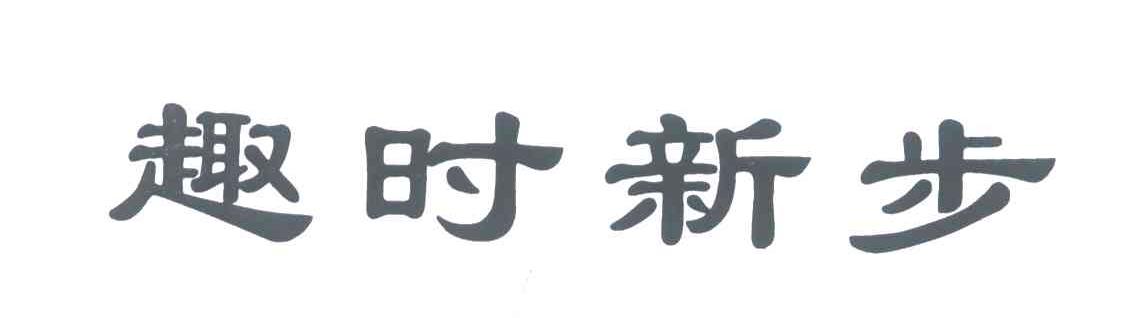 趣时新步