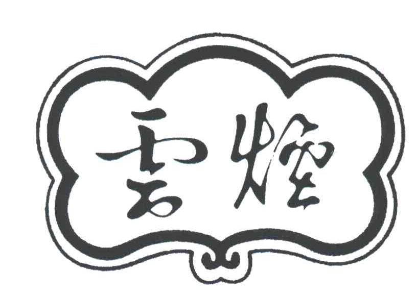 云烟