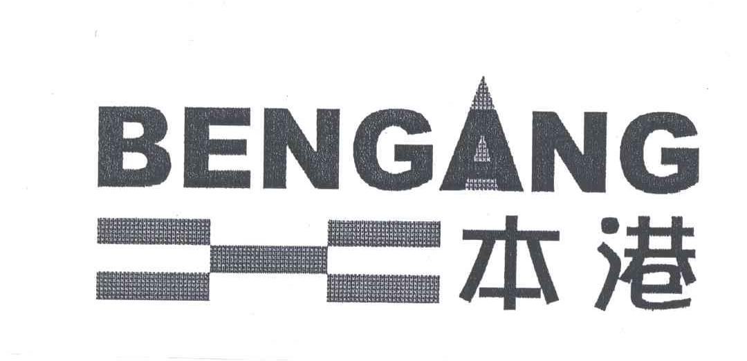 本港