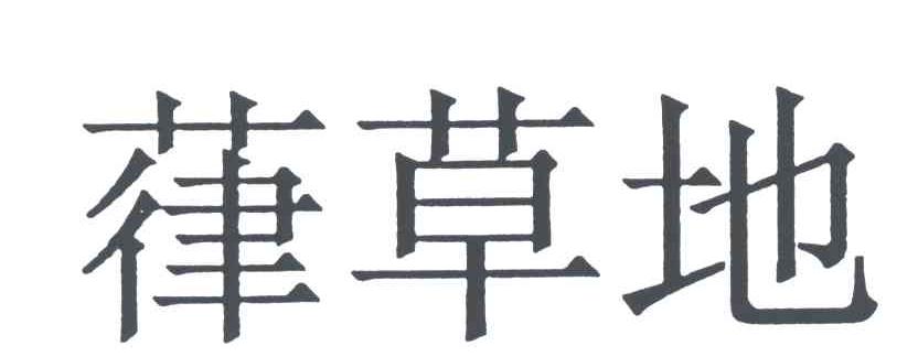 葎草地