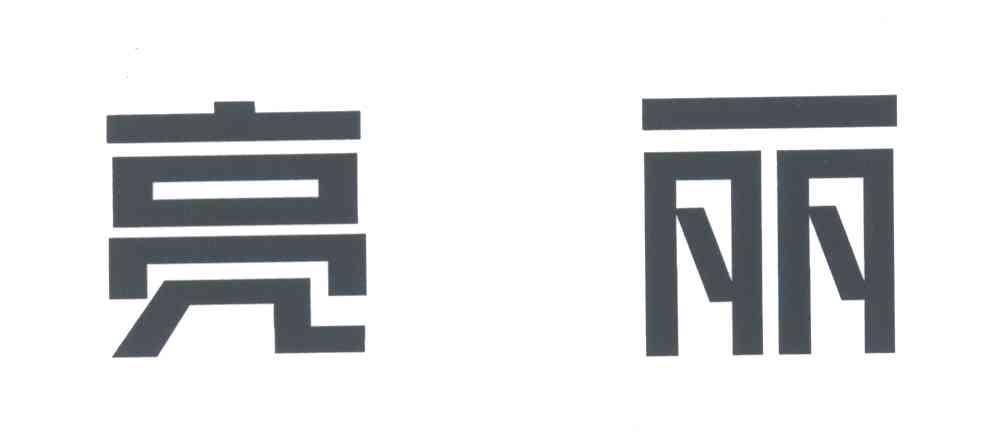 亮丽