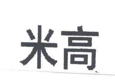 米高