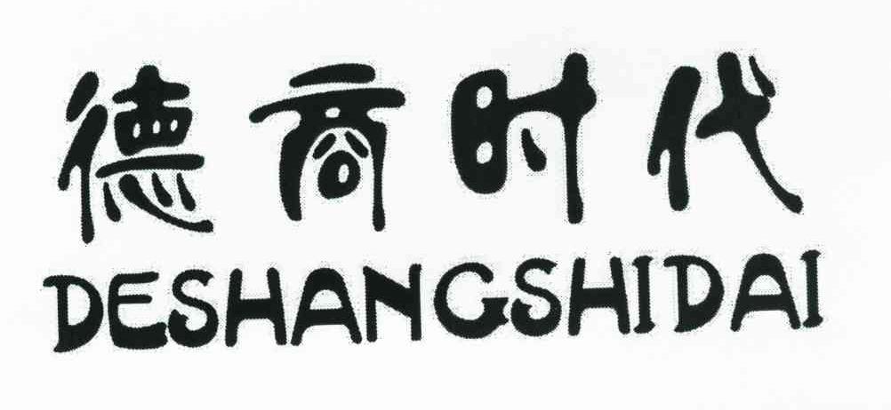 德商时代