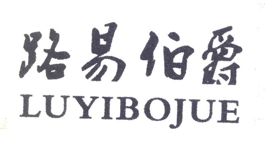 路易伯爵